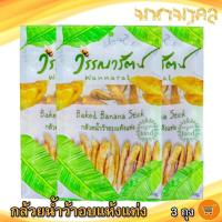 ราคา วรรณารัตน์ กล้วยน้ำว้าอบแห้งแท่ง 80กรัม 3ถุง กล้วย กล้วยน้ำว้า กล้วยอบแห้ง กล้วยอบแท่ง กล้วยอบ ผลไม้แปรรูป อาหารแปรรูป ของฝาก ของแห้ง (10194592236)