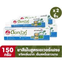 ราคา ดอกบัวคู่ ยาสีฟันสมุนไพร สูตรเอเวอร์เฟรช 180 ก 2 ชิ้น (22101719970)