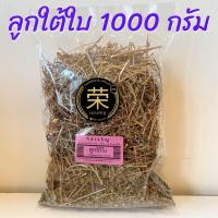 ราคา ลูกใต้ใบ หญ้าลูกใต้ใบ ขนาด 500 กรัม และ 1000 กรัม (21795880053)