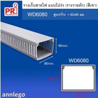 ราคา รางเก็บสายไฟ แบบโปร่ง หรือรางเก็บสายไฟ วายดัก ยี่ห้อ PRI รุ่น WD ยาว1 เมตร (17243056120)