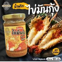 ราคา น้ำพริกไข่มันกุ้ง น้ำพริกไข่ปูมัน เข้มข้นถึงเครื่อง เนื้อกุ้งและเนื้อปูเน้นๆ (21454558223)