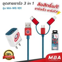 ราคา MBA AUDIO THAILAND Rizz MA WE 102 ชุดสายชาร์จ 3in1 ลายลิขสิทธิ์แท้ MARVEL Captain America (22186005447)