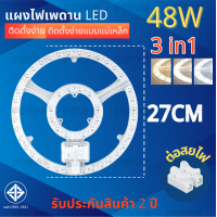 ราคา แผงไฟแม่เหล็ก LED 36W 48W หลอดLED3 แสง สำหรับโคมเพดานกลม ตัวใช้แทนหลอดนีออนกลม รุ่นประหยัด พร้อมเต๋าต่อสายไฟ (21495049998)
