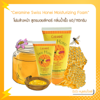 ราคา Ceramine Swiss Honei Moisturizing Foam เซอรามายน์ สวิส ฮันนี่ มอยส์เจอร์ไรซิ่ง โฟม 50 110 กรัม (12505902650)