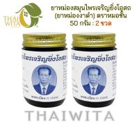 ราคา ยาหม่องสมุนไพรห้างเจริญยิ่งโอสถ ตราหมอชั้น ยาหม่องงาดำ 50 กรัม 2 ขวด 3 ขวด 6 ขวด ของแท้ (21545663526)