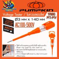 ราคา ไขควงลองไฟ เช็คไฟ 100 500V ขนาดปากแบน 3mm ความยาว 140mm ยี่ห้อ PUMPKIN รุ่น 17880 PTT PTV (21551025585)