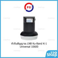 ราคา หัวรับสัญญาณจานดาวเทียม PSI LNB Universal Ku Band 1ขั้ว (22187105244)
