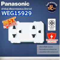 ราคา Panasonic เต้ารับคู่ เสียบขากลมแบน มีกราวด์ สีขาว รหัส WEG15929 (21608884212)