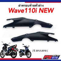 ราคา Wave110i NEW ฝาครอบข้างตัวล่างด้านหลัง ครอบโช๊ค แท้ศูนย์ ซ้ายและขวา (20396981869)
