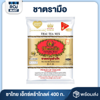 ราคา ชาไทย สูตรเอ็กซ์ตร้าโกลด์ ชาตรามือ 400 กรัม THAI TEA GOLD LABEL (21927424954)