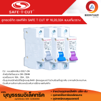 ราคา SAFE T CUT ลูกเซอร์กิต ลูกย่อยเซอร์กิต 1P ลูกเบรกเกอร์ ทรง EU แบบเกี่ยวรางปีกนก 1Pole 16A 20A 32A เซฟ ที คัท (19987390792)