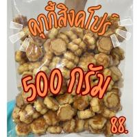 ราคา คุกกี้สิงคโปร์ ขนาด 500 1000 กรัม หอมกลิ่นควันเทียน หวาน กรอบ อร่อย พร้อมทาน (21204595985)