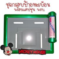 ราคา 9 สี มิกกี้เม้าส์ กรอบป้ายทะเบียนรถมอไซค์ กรอบป้ายทะเบียนมิกกี้ MICKY ครบชุด กรอบป้ายทะเบียน (21761133472)