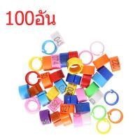 ราคา CluckCraft ห่วงขานกแก้ว ห่วงขานกเขา ห่วงขานกพิราบ 8mm 100ชิ้น ทำเครื่องหมายนก คละสี เหมาะสำหรับไคท์ โนรี ริงเนก อุปกรณ์นก (21369366536)