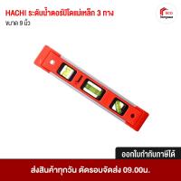 ราคา HACHI ระดับน้ำตอร์ปิโดแม่เหล็ก 3 ทาง วัดระดับน้ำ ขนาด 9 นิ้ว (21448319795)