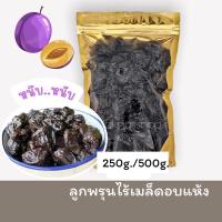 ราคา ลูกพรุนไร้เมล็ด เกรดA มีน้ำเชื่อมเนื้อหนึบหนับหวานอมเปรี้ยว (17446564705)