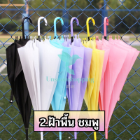 ราคา ร่ม ร่มสีพาสเทล สีใสสดใส ร่มกันฝน ใช้งานดี พร้อมส่ง us99 (9439161198)