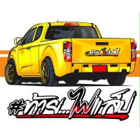 ราคา สติ๊กเกอร์ Sticker ท้าย ไฟแล็ป สำหรับติดรถยนต์ ติดท้ายรถยนต (22008991479)
