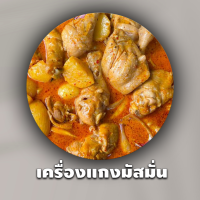 ราคา เครื่องแกง พริกแกง พริกแกงใต้ เครื่องแกงใต้ 200 กรัม แกงส้ม แกงเหลือง แกงเขียวหวาน แกงพริก แกงมัสมั่น (19244431919)