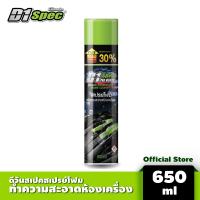 ราคา ยกลัง D1 Spec ดีวันสเปค สเปรย์โฟมล้างห้องเครื่องและป้องกันสนิม ช่วยขจัดคราบน้ำมัน จาระบี คราบสิ่งสกปรกต่างๆ ขนาด 650ml (21955197930)