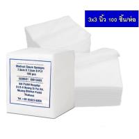 ราคา ผ้าก๊อซปิดแผล ผ้าก๊อซสำเร็จรูป ผ้าก๊อตทำแผล Medical Gauze Sponges8PLY 100 ชิ้น แพค (19998466043)