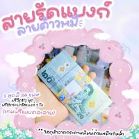 ราคา Gjew 1แถม1 สายรัดแบงค์ByAmm สายรัดแบงค์ 1แถม1 พร้อมสติ๊กเกอร์ยิ้ม ฟรี กระเป๋าใส่แบงค์ 1 ใบ วัสดุทำจากกระดาษ (21737798739)