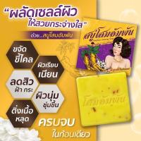 ราคา พร้อมส่ง สบู่โสมอัมพัน Amphan Ginseng Soap (17629009628)