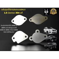 ราคา แผ่นอุด EGR 4 จุด REVO 2015 2019 Toyota revo new Fortuner 2015 2019 (21611852164)