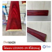 ราคา LineDekor ไม้บัวมอบ หน้ากว้าง 4 2ซม ไม้บัวแต่งขอบ บัวคิ้วไม้ติดพื้น ไม้มอบ คิ้วบัวติดฝ้า คิ้วบัวติดผนัง ไม้บัวมอบใช้ติดผนัง ตัดแบ่งขาย (22055529105)