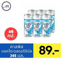 ราคา คาลพิสแลคโตะ โซดา แพ็ค 6 กระป๋อง แลคโตบาซิลลัส เครื่องดื่มอัดลม รสนมเปรี้ยว (21625063018)