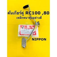 ราคา คันเกียร์ rc100 rc80 เหล็กชุบหนาอย่างดี nippon คันเกียร์คู่ rc 100 ขาเกียร์ rc100 rc80 (22112702338)