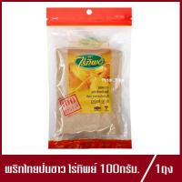 ราคา พริกไทยป่นขาว ตรา ไร่ทิพย์ พริกไทยขาวป่น 100g 1ถุง (7987651715)