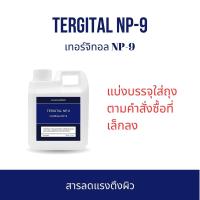 ราคา Tergital NP 9 สารลดแรงตึงผิว Surfactant ทำความสะอาดคราบหนัก ชำระล้างได้ดี Nonyl Phenol Ethoxylate NPE (21248553408)