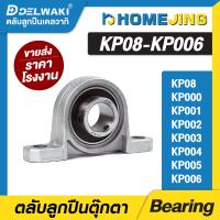 ราคา ตลับลูกปืน ตุ๊กตา KP08 KP000 KP001 KP002 KP003 KP004 KP005 KP006 (21399149883)
