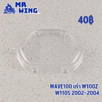 ราคา ฝาครอบเรือนไมล์ WAVE100 เก่า W100Z W110S 2002 2004 กระจกไมล์ ใส กันน้ำ งานดี พร้อมส่ง (22006769726)