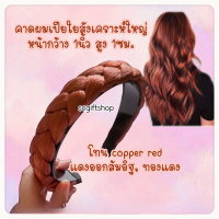 ราคา พร้อมส่ง คาดผมเปียใหญ่ ที่คาดผมเปีย เส้นไหมสังเคราะห์ ไม่เรียบ มีไหมเด้ง รุ่ยประปราย หน้ากว้าง1นิ้ว (15908430300)