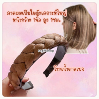 ราคา พร้อมส่ง คาดผมเปียใหญ่ ที่คาดผมเปีย เส้นไหมสังเคราะห์ ไม่เรียบ มีไหมเด้ง รุ่ยประปราย หน้ากว้าง1นิ้ว (15908430298)