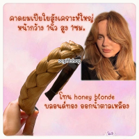 ราคา พร้อมส่ง คาดผมเปียใหญ่ ที่คาดผมเปีย เส้นไหมสังเคราะห์ ไม่เรียบ มีไหมเด้ง รุ่ยประปราย หน้ากว้าง1นิ้ว (15908430299)