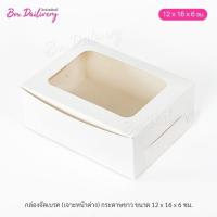 ราคา กล่องจัดเบรค ไซส์ 12X16X6cm แพ็ค20ใบ (22120296637)