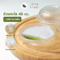 ราคา ถ้วยตะไลพลาสติก PP ปาก 70 มม ถ้วยขนม นึ่งได้ 100 ใบ แพ็ค (22320044780)