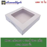 ราคา กล่องเค้ก กล่องขนม กล่องขนมกระดาษ กล่องสแน็คบ๊อค กล่องคุกกี้ กล่องขนมมีหน้าต่าง กล่องบราวนี่ กล่องขนมกระดาษ (12494426554)