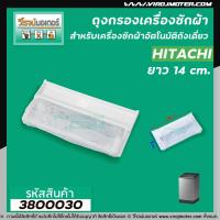 ราคา ถุงกรองเครื่องซักผ้า Hitachi ฮิตาชิ ขนาด กว้าง 7 cm x 14 cm No 3800030 (17595352551)