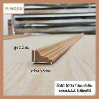 ราคา คิ้วไม้ ไม้บัว D16 คิ้วบัวฉากมุมใน 2 2 x 3 5 ซม ไม้เปอร์เซีย no D16 (17024563911)
