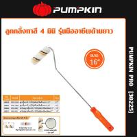 ราคา Pumpkin Pro ลูกกลิ้งทาสี 4 มินิ รุ่น มืออาชีพ arylic paint roller ขนาด 16นิ้ว 30225 (784432902)