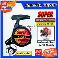 ราคา ฝาสตาร์ทเครื่องตัดหญ้า CG260 ตราSUPER ลาน4เขี้ยว ชุดสตาร์ท260 ที่สตาร์ทเครื่องตัดหญ้า ชุดสตาร์ทเครื่องตัดหญ้า ชุดสตาร์ทเครื่องยนต์ (20412627361)