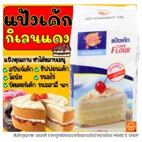 ราคา ส่งฟรี แป้งเค้ก ตรากิเลนแดง 1 KG แป้งกิเลนแดง ส่งฟรี แป้งเค้ก ตรากิเลนแดง 1 KG แป้งกิเลนแดง แป้งเค้กสำเร็จรูป แป้งเค้กกิเลนแดง แป้งทำขนม แป้งทำเค้ก แป้งทำเบเกอรี่ แป้งเค้กสำเร็จรูป แป้งเค้กกิเลนแดง แ 