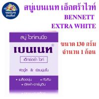 ราคา 1 ก้อน สบู่เบนเนท เอ็กซ์ตร้าไวท์ สบู่ไวท์เทนนิ่ง ผิวดูใส ขนาด 130 กรัม พร้อมส่ง YL (22248354082)
