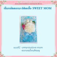 ราคา เข็มกลัดดอกมะลิติดเสื้อ SWEET MOM ของขวัญวันแม่ ดอกมะลิวันแม่ เข็มกลัดดอกมะลิ ดอกไม้วันแม่ ของวันแม่ เข็มกลัดวันแม่ วันแม่ แม่ รักแม่ 12สค ดอกมะลิติดเสื้อวันแม่ (22068442688)