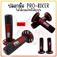 ราคา ปลอกมือ ปลอกแฮนด์ PROBIKER ปอกแฮนด์มอเตอร์ไซค์ใส่ได้ทุกรุ่น ปอกมือยาง รุ่นSYNERGY ปลอกแฮนด์แต่ง ของแท้100 (19935474788)