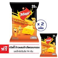 ราคา ซื้อ 2 แถม 1 TWISTIES ทวิสตี้ ข้าวผสมข้าวโพดอบกรอบ รสเอ็กซ์ตรีมชีส 74 กรัม (11015881217)